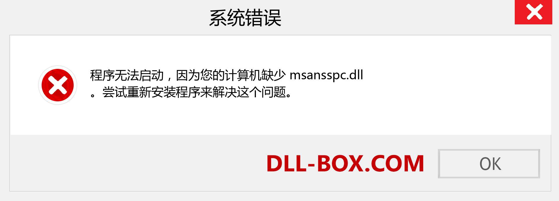 msansspc.dll 文件丢失？。 适用于 Windows 7、8、10 的下载 - 修复 Windows、照片、图像上的 msansspc dll 丢失错误